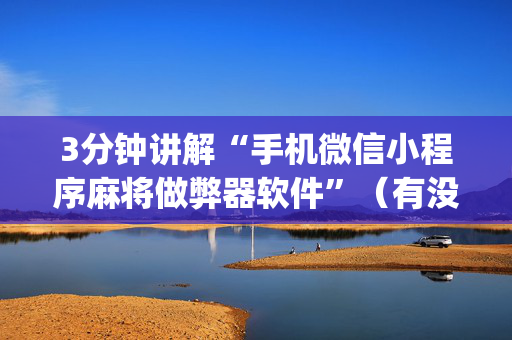 3分钟讲解“手机微信小程序麻将做弊器软件”（有没有猫腻)