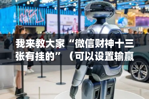 我来教大家“微信财神十三张有挂的”（可以设置输赢吗)