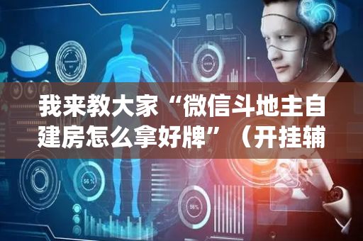 我来教大家“微信斗地主自建房怎么拿好牌”（开挂辅助器插件)