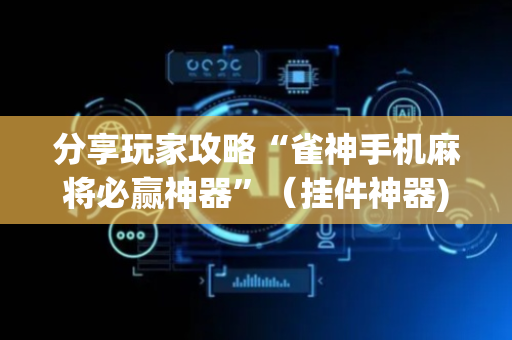 分享玩家攻略“雀神手机麻将必赢神器”（挂件神器)