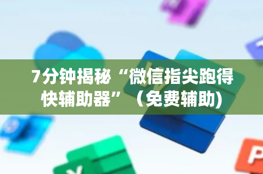 7分钟揭秘“微信指尖跑得快辅助器”（免费辅助)