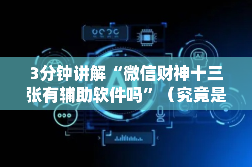 3分钟讲解“微信财神十三张有辅助软件吗”（究竟是不是有挂)