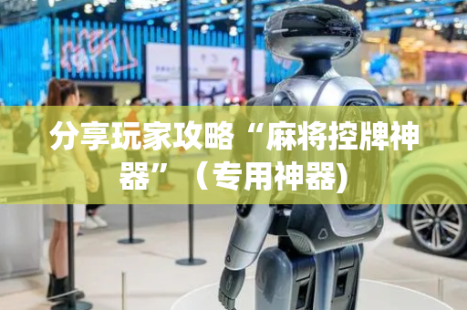 分享玩家攻略“麻将控牌神器”（专用神器)