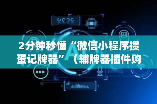 2分钟秒懂“微信小程序掼蛋记牌器”（辅牌器插件购买)