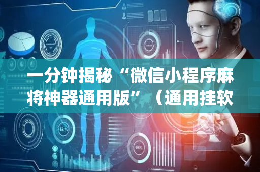 一分钟揭秘“微信小程序麻将神器通用版”（通用挂软件多少钱)