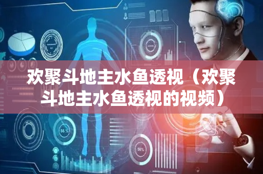欢聚斗地主水鱼透视（欢聚斗地主水鱼透视的视频）