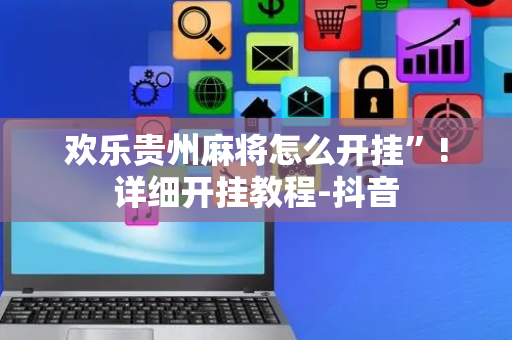 欢乐贵州麻将怎么开挂”!详细开挂教程-抖音