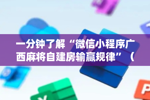 一分钟了解“微信小程序广西麻将自建房输赢规律”（助攻神器)