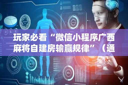 玩家必看“微信小程序广西麻将自建房输赢规律”（通用挂软件多少钱)