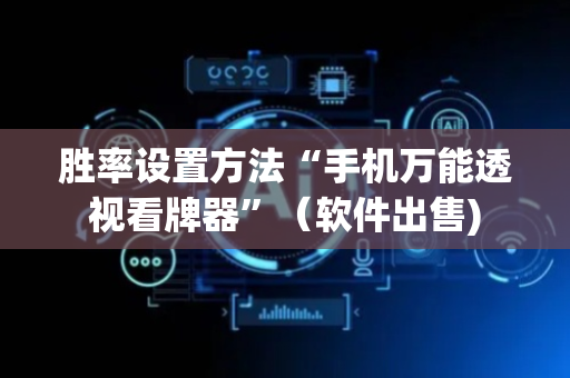 胜率设置方法“手机万能透视看牌器”（软件出售)