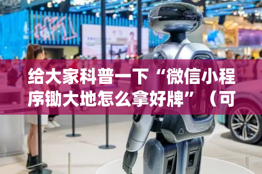 给大家科普一下“微信小程序锄大地怎么拿好牌”（可以设置输赢吗)