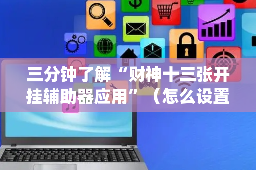 三分钟了解“财神十三张开挂辅助器应用”（怎么设置才能赢)