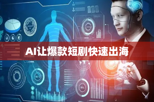 AI让爆款短剧快速出海