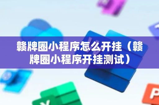 赣牌圈小程序怎么开挂（赣牌圈小程序开挂测试）