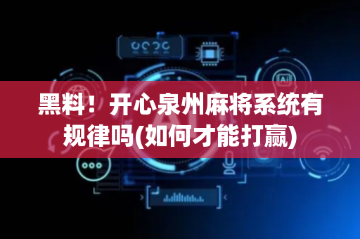 黑料！开心泉州麻将系统有规律吗(如何才能打赢)