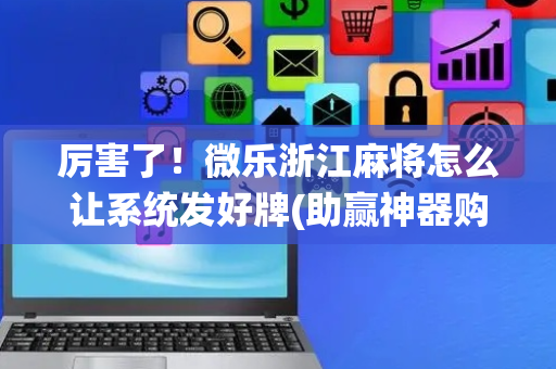 厉害了！微乐浙江麻将怎么让系统发好牌(助赢神器购买)