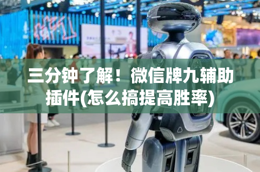 三分钟了解！微信牌九辅助插件(怎么搞提高胜率)