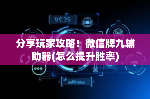 分享玩家攻略！微信牌九辅助器(怎么提升胜率)