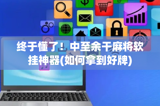 终于懂了！中至余干麻将软挂神器(如何拿到好牌)