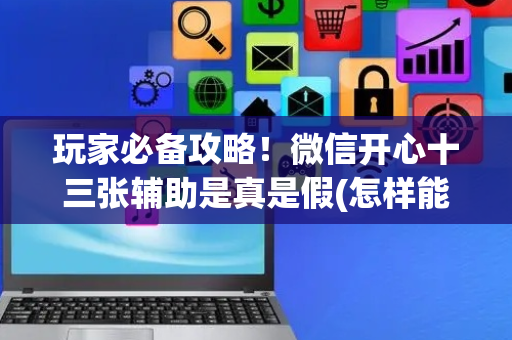 玩家必备攻略！微信开心十三张辅助是真是假(怎样能抓到好牌)