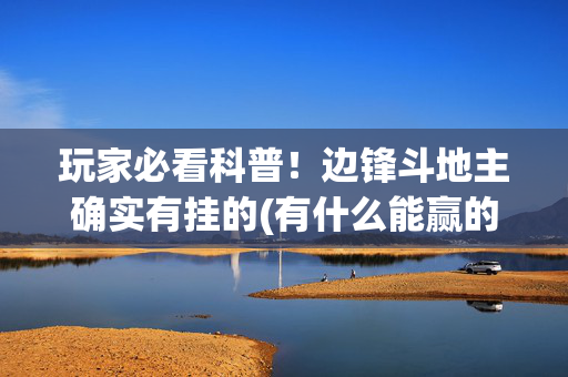 玩家必看科普！边锋斗地主确实有挂的(有什么能赢的方法)