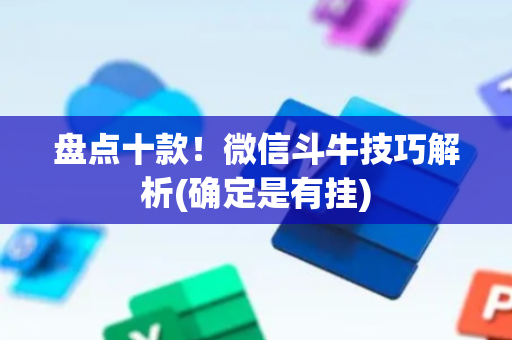 盘点十款！微信斗牛技巧解析(确定是有挂)