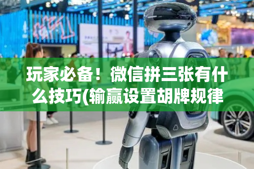 玩家必备！微信拼三张有什么技巧(输赢设置胡牌规律)