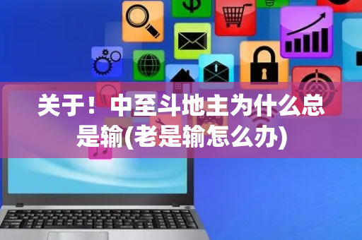 关于！中至斗地主为什么总是输(老是输怎么办)