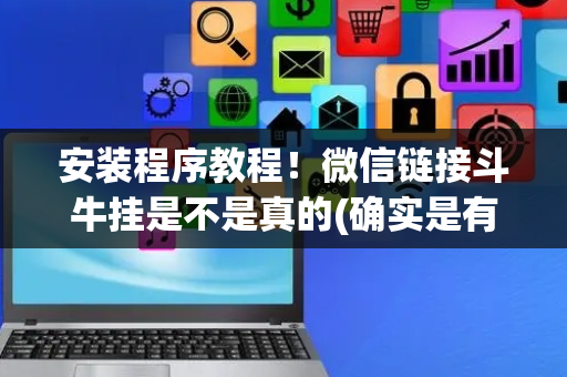安装程序教程！微信链接斗牛挂是不是真的(确实是有挂)