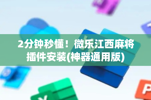 2分钟秒懂！微乐江西麻将插件安装(神器通用版)