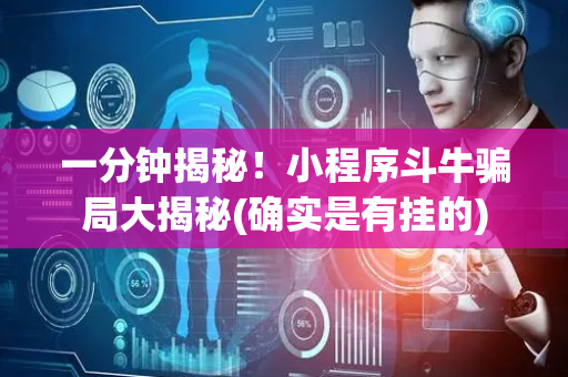 一分钟揭秘！小程序斗牛骗局大揭秘(确实是有挂的)
