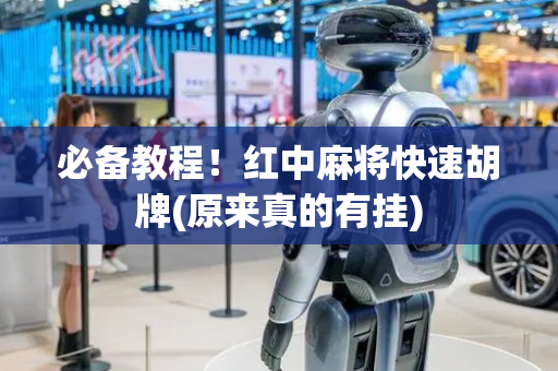 必备教程！红中麻将快速胡牌(原来真的有挂)