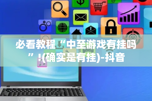 必看教程“中至游戏有挂吗”!(确实是有挂)-抖音
