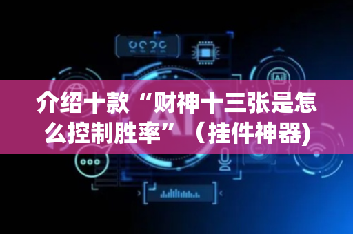介绍十款“财神十三张是怎么控制胜率”（挂件神器)
