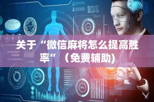 关于“微信麻将怎么提高胜率”（免费辅助)