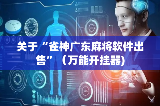 关于“雀神广东麻将软件出售”（万能开挂器)