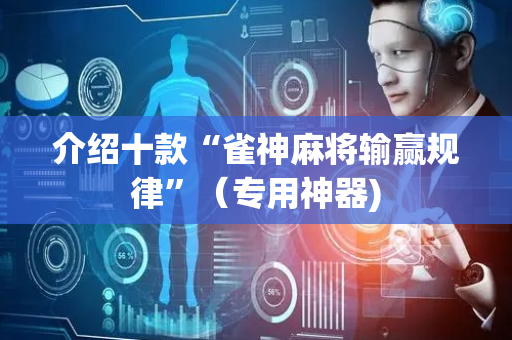 介绍十款“雀神麻将输赢规律”（专用神器)