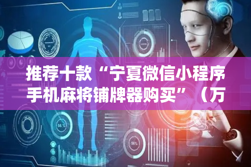 推荐十款“宁夏微信小程序手机麻将铺牌器购买”（万能开挂器)