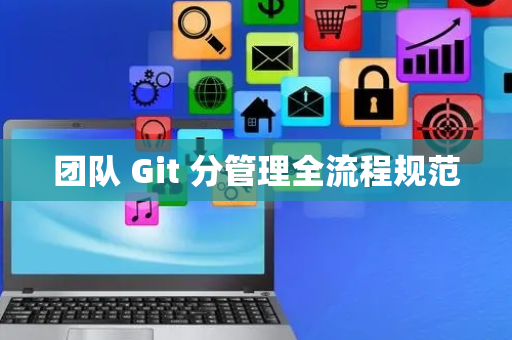 团队 Git 分管理全流程规范