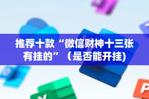 推荐十款“微信财神十三张有挂的”（是否能开挂)