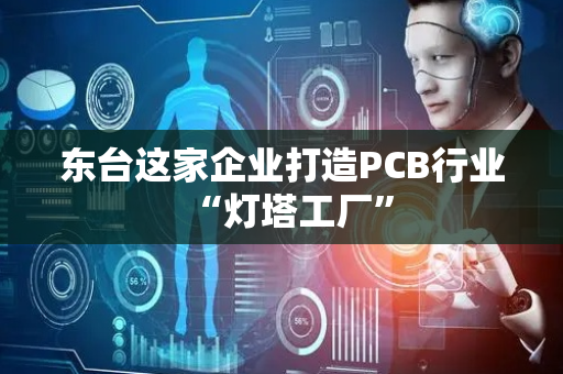 东台这家企业打造PCB行业“灯塔工厂”