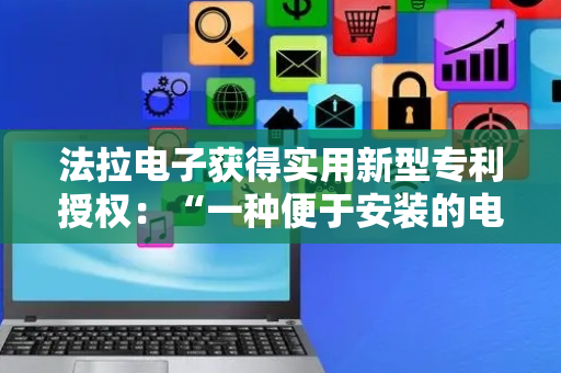法拉电子获得实用新型专利授权：“一种便于安装的电容器”