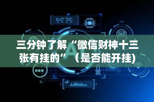 三分钟了解“微信财神十三张有挂的”（是否能开挂)