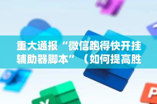 重大通报“微信跑得快开挂辅助器脚本”（如何提高胜率)
