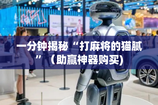 一分钟揭秘“打麻将的猫腻”（助赢神器购买)