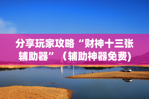 分享玩家攻略“财神十三张辅助器”（辅助神器免费)