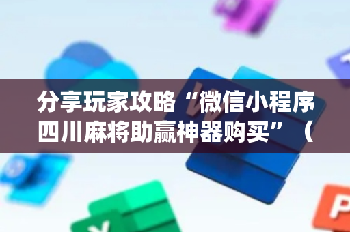分享玩家攻略“微信小程序四川麻将助赢神器购买”（软件出售)