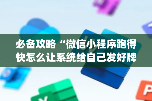 必备攻略“微信小程序跑得快怎么让系统给自己发好牌”（胜负规律拿好牌)