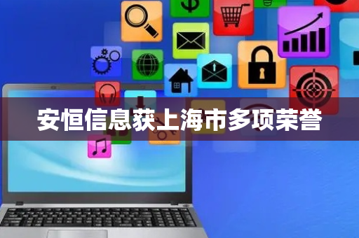 安恒信息获上海市多项荣誉