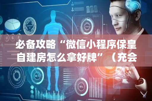 必备攻略“微信小程序保皇自建房怎么拿好牌”（充会员胜率高)